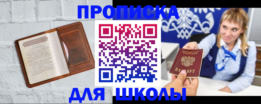 временная регистрация для школы в Верещагино